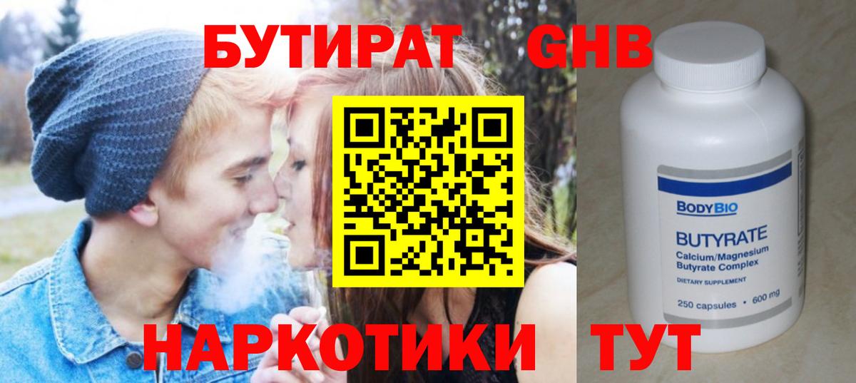 Бутират GHB  Вход с VPN  Дубна 
