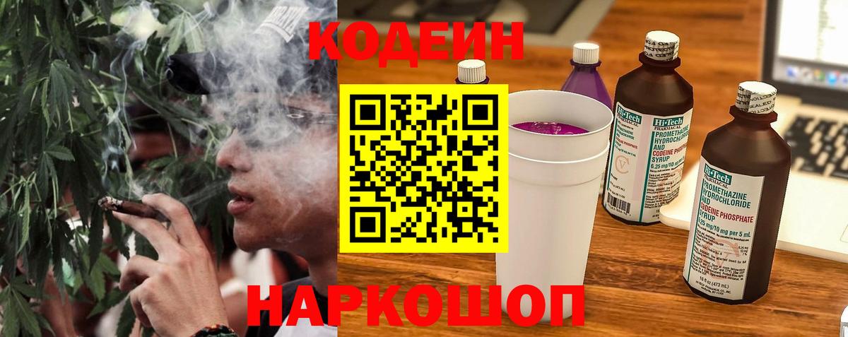 Кодеин Purple Drank Дубна