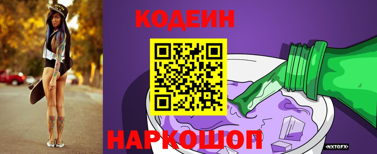 Кодеиновый сироп Lean напиток Lean (лин)  Codein Purple Drank  Вход с VPN  Дубна 